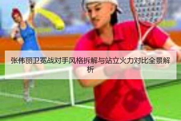 张伟丽卫冕战对手风格拆解与站立火力对比全景解析 | WEIDESPORT