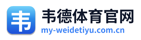 韦德体育官网
